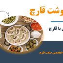 آبگوشت قارچ یک غذای گیاهی