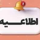 اطلاعیه های انجمن قارچ 1402پرورش دهندگان قارچ خوراکی کشور