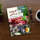 کتاب گانودرما و سلامتی، فارماکولوژی و کابردهای بالینی