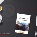کتاب تئوری کمپوست سازی قارچ خوراکی دکمه ای