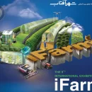 نمایشگاه بین المللی کشاورزی آیفارم هشتمین دوره نمایشگاه بین المللی کشاورزی آیفارم