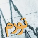 تورم 45.2 درصد مرداد ماه عکس مربوط به تورم 45.2 درصد مرداد ماه در سال 1400