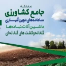 ششمین دوره نمایشگاه جامع کشاورزی