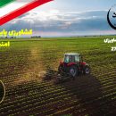 هفته جهاد کشاورزی