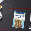 قارچ شناسی مقدماتی