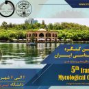 پنجمین کنگره قارچ شناسی ایران