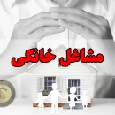 پرداخت تسهیلات به مشاغل خانگی