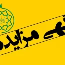مزایده واگذاری اماکن توزیع عمده محصولات پروتئینی، لبنی و قارچ خوراکی