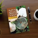 کتاب نابسامانی ها آفات و بیماری های قارچ خوراکی