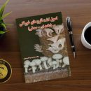 کتاب کشت قارچ های خوراکی(دکمه ای-صدفی) نوشته سمیه عباس عبدلی