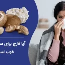 آیا قارچ برای سرماخوردگی خوب است