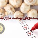 چک لیست دوره‌ای بهداشت مزارع تولید قارچ برنامه بهداشتی مزارع پرورش قارچ