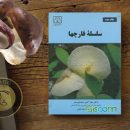 کتاب سلسله قارچ ها