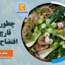 طعم خوب قارچ