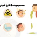 آمار مسمومیت با قارچ سمی