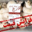 قیمت قارچ افزایش ندارد