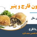 کالزون قارچ و پنیر بسیار لذیذ و حاوی منابه مورد نیاز بدن است