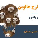 شبح قارچ هالووین