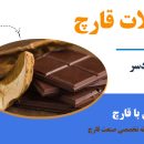 طرز تهیه شکلات قارچ یک دسر ایده‌آل و سرشار از پروتئین