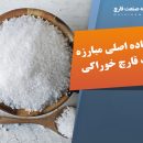 نمک ماده اصلی مبارزه با آفات قارچ خوراکی
