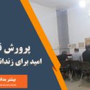 پرورش قارچ امید برای زندانیان