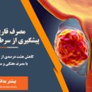 پیشگیری از سرطان پروستات با مصرف قارچ