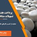 پرداخت تسهیلات پرورش قارچ در شهرستان گلوگاه