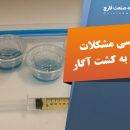 بررسی مشکلات کشت آگار و اگار پلیت