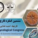 ششمین کنگره قارچ شناسی ایران