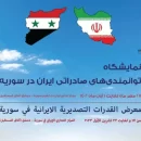 نمایشگاه دستاوردهای صادراتی ایران در سوریه