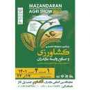 بزرگترین نمایشگاه تخصصی کشاورزی و صنایع وابسته به مازندران