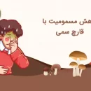کاهش مسمومیت با قارچ های سمی