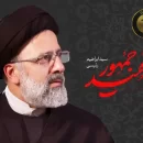 تسلیت درگذشت رئئس جمهور آیت الله رئیسی - شهید جمهور
