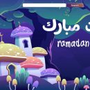 ماه رمضان ماه مهمانی خدا