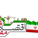 عکس مربوط به مقاله خبری دریافت وام اشتغال ۱۵۹ هزار واحد اقتصاد مقاومتی در سال 97 است.