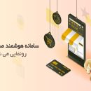 سامانه هوشمند قارچ