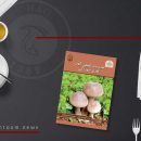 مدیریت تلفیقی آفات قارچ خوراکی
