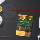 کتاب قارچ های سمی: شناسایی، مسمومیت و درمان