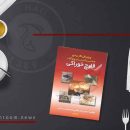 کتاب پرورش کاربردی شناسایی و کنترل بیماری ها و آفات قارچ خوراکی