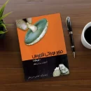 کتاب تکنولوژی پرورش و تولید قارچ خوراکی لنتینوس