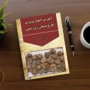 کتاب آموزش اصول پرورش قارچ دنبلان زیرزمینی نوشته عباس فتحی