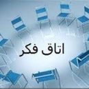 اتاق فکر یا اطاق فکر