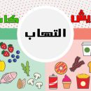 دشمن التهاب در بدن