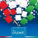 انتخابات انجمن صنفی پرورش دهندگان قارچ خوراکی