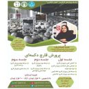 وبینار «پرورش قارچ دکمه ای» برگزار می‌شود