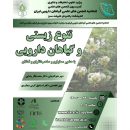 هم اندیشی تنوع زیستی و گیاهان دارویی