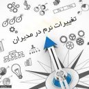 تغییرات نرم در عرصه مدیران لازم و ضروری است