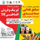 هجدهمین نمایشگاه بین المللی 1400 اصفهان