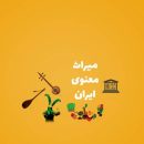 در اجلاس شانزدهم کدام میراث ناملموس کشورها جهانی شدند؟